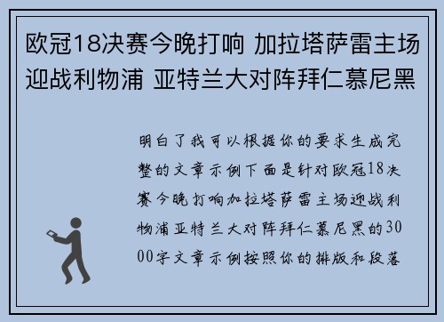 欧冠18决赛今晚打响 加拉塔萨雷主场迎战利物浦 亚特兰大对阵拜仁慕尼黑 欧冠18决赛今晚打响 加拉塔萨雷主场迎战利物浦 亚特兰大对阵拜仁慕尼黑