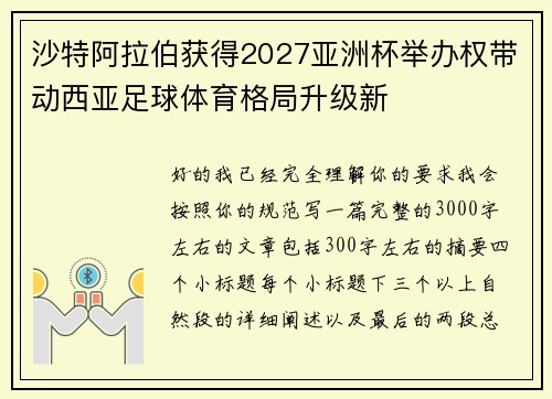 沙特阿拉伯获得2027亚洲杯举办权带动西亚足球体育格局升级新