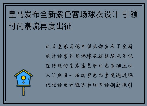 皇马发布全新紫色客场球衣设计 引领时尚潮流再度出征 皇马发布全新紫色客场球衣设计 引领时尚潮流再度出征
