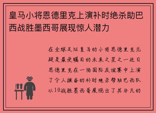皇马小将恩德里克上演补时绝杀助巴西战胜墨西哥展现惊人潜力 皇马小将恩德里克上演补时绝杀助巴西战胜墨西哥展现惊人潜力