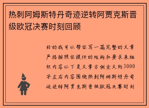 热刺阿姆斯特丹奇迹逆转阿贾克斯晋级欧冠决赛时刻回顾