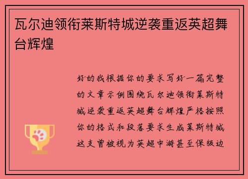 瓦尔迪领衔莱斯特城逆袭重返英超舞台辉煌