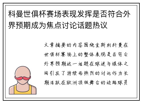 科曼世俱杯赛场表现发挥是否符合外界预期成为焦点讨论话题热议 科曼世俱杯赛场表现发挥是否符合外界预期成为焦点讨论话题热议