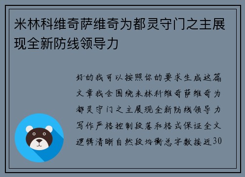 米林科维奇萨维奇为都灵守门之主展现全新防线领导力