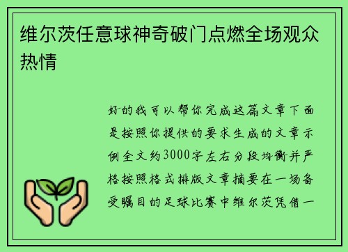 维尔茨任意球神奇破门点燃全场观众热情