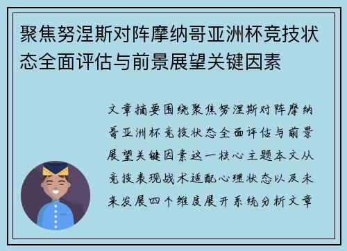 聚焦努涅斯对阵摩纳哥亚洲杯竞技状态全面评估与前景展望关键因素