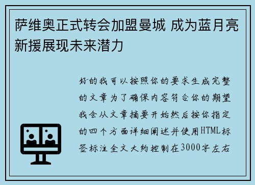 萨维奥正式转会加盟曼城 成为蓝月亮新援展现未来潜力