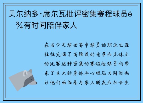 贝尔纳多·席尔瓦批评密集赛程球员难有时间陪伴家人