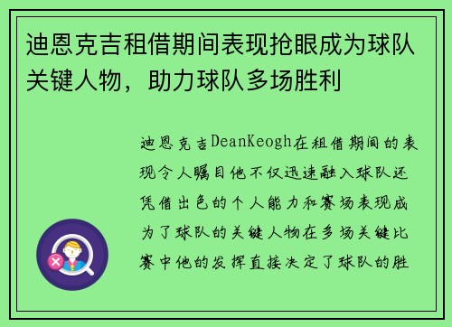 迪恩克吉租借期间表现抢眼成为球队关键人物，助力球队多场胜利