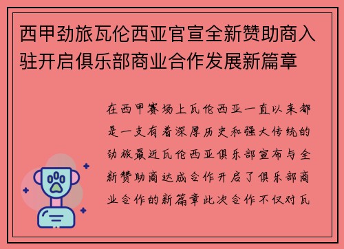 西甲劲旅瓦伦西亚官宣全新赞助商入驻开启俱乐部商业合作发展新篇章 西甲劲旅瓦伦西亚官宣全新赞助商入驻开启俱乐部商业合作发展新篇章