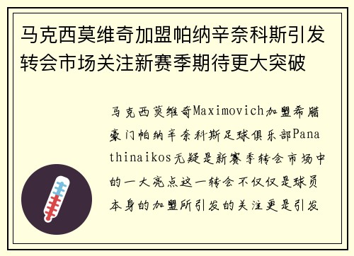 马克西莫维奇加盟帕纳辛奈科斯引发转会市场关注新赛季期待更大突破