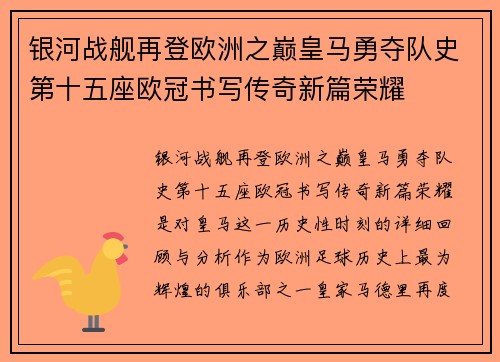 银河战舰再登欧洲之巅皇马勇夺队史第十五座欧冠书写传奇新篇荣耀