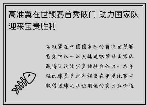 高准翼在世预赛首秀破门 助力国家队迎来宝贵胜利