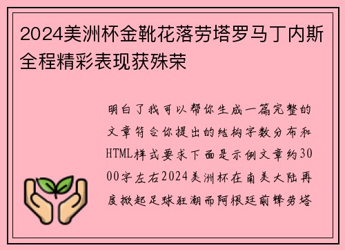 2024美洲杯金靴花落劳塔罗马丁内斯全程精彩表现获殊荣