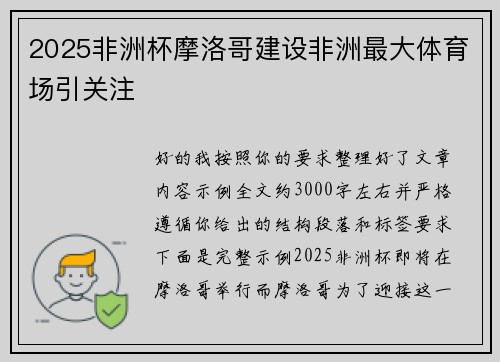2025非洲杯摩洛哥建设非洲最大体育场引关注