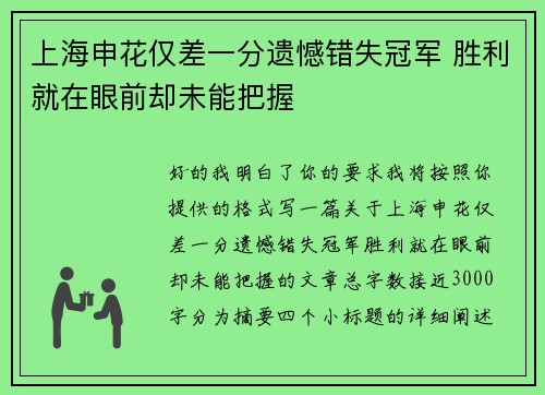 上海申花仅差一分遗憾错失冠军 胜利就在眼前却未能把握